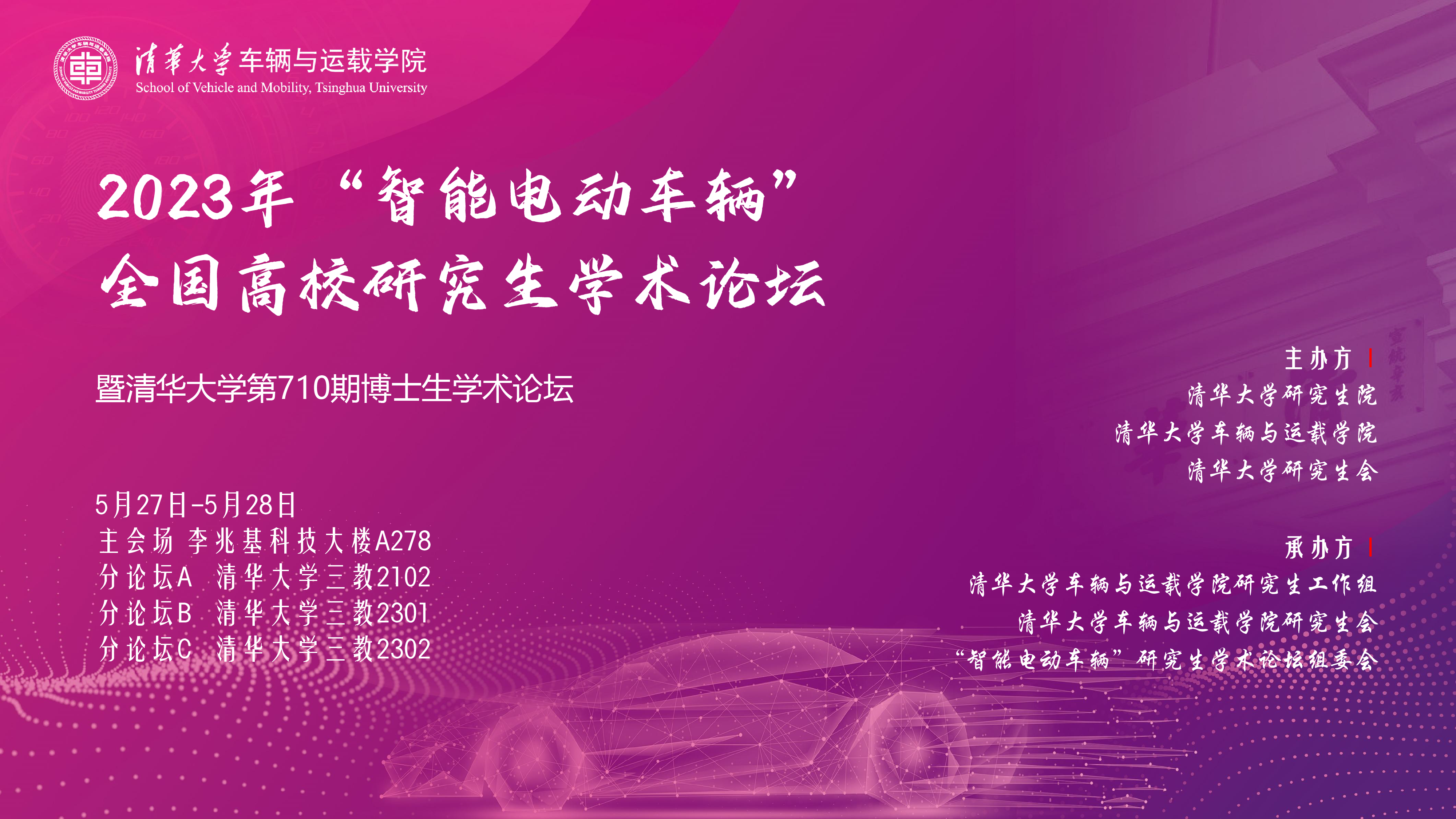 1688088503974080581.png 20230527-2023年“智能电动车辆”全国高校研究生学术论坛举行天空平台客服第710期博士生学术论坛同期举办-清大嘉艺-海报.png